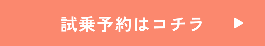 試乗予約はコチラ